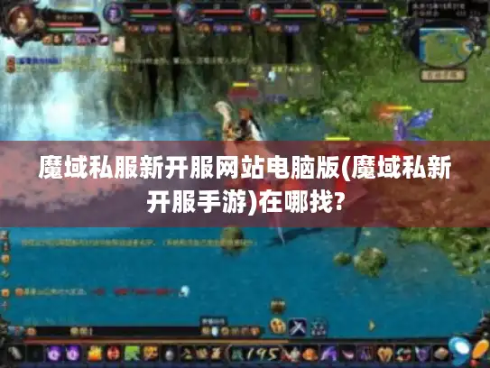 魔域私服新开服网站电脑版(魔域私新开服手游)在哪找? 魔域私服新开服网站电脑版(魔域私新开服手游)在哪找?