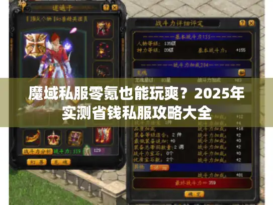 魔域私服零氪也能玩爽？2025年实测省钱私服攻略大全