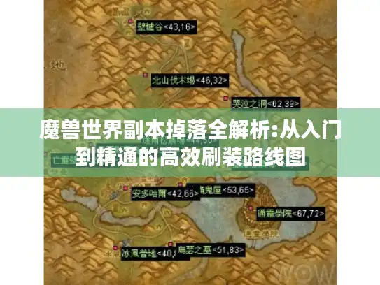 魔兽世界副本掉落全解析:从入门到精通的高效刷装路线图