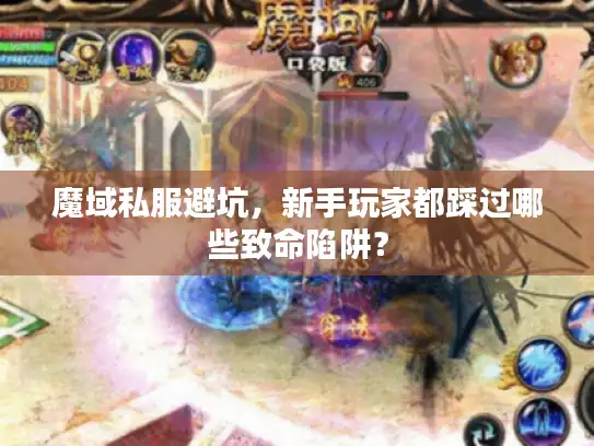 魔域私服避坑，新手玩家都踩过哪些致命陷阱？