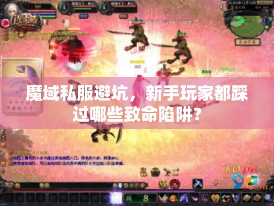 魔域私服避坑，新手玩家都踩过哪些致命陷阱？