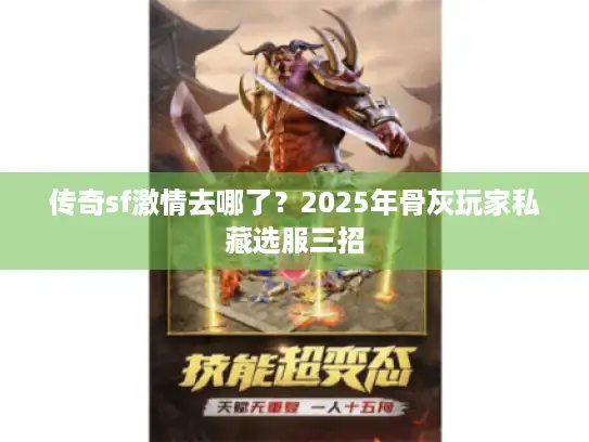 传奇sf激情去哪了？2025年骨灰玩家私藏选服三招