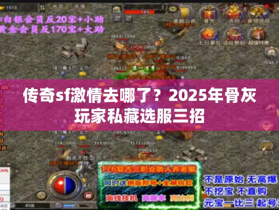 传奇sf激情去哪了？2025年骨灰玩家私藏选服三招