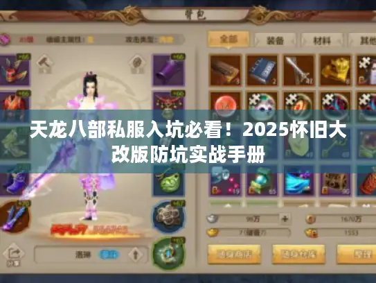 天龙八部私服入坑必看！2025怀旧大改版防坑实战手册