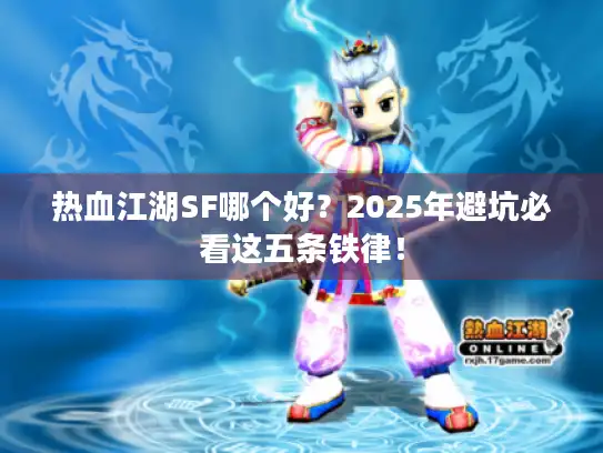 热血江湖SF哪个好？2025年避坑必看这五条铁律！