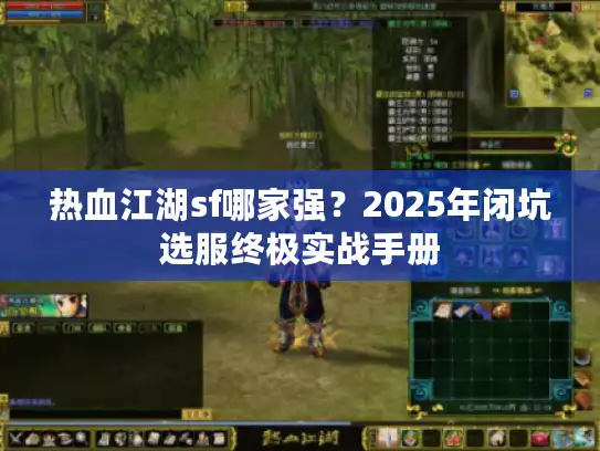 热血江湖sf哪家强?2025年闭坑选服终极实战手册 热血江湖sf哪家强?2025年闭坑选服终极实战手册