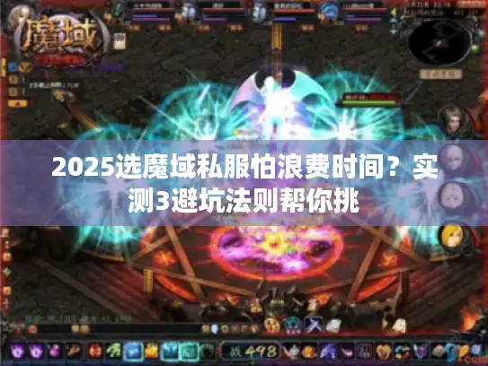 2025选魔域私服怕浪费时间？实测3避坑法则帮你挑