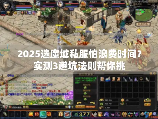 2025选魔域私服怕浪费时间？实测3避坑法则帮你挑
