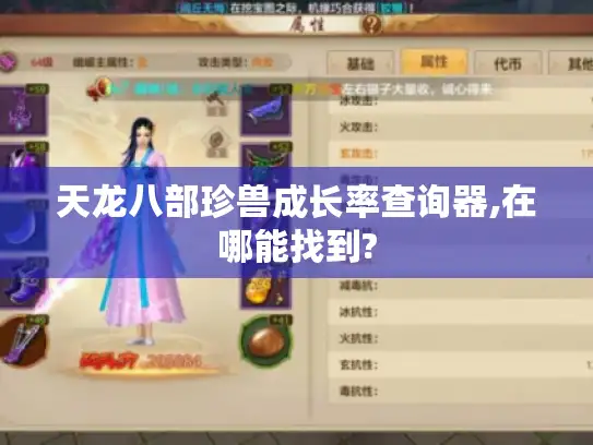 天龙八部珍兽成长率查询器,在哪能找到?