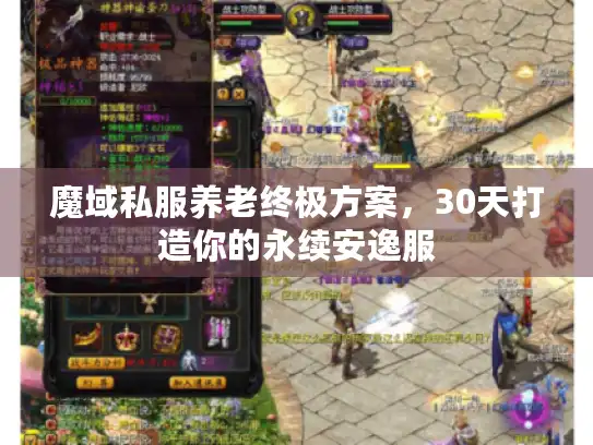 魔域私服养老终极方案，30天打造你的永续安逸服