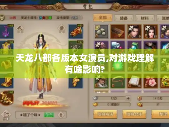 天龙八部各版本女演员,对游戏理解有啥影响?