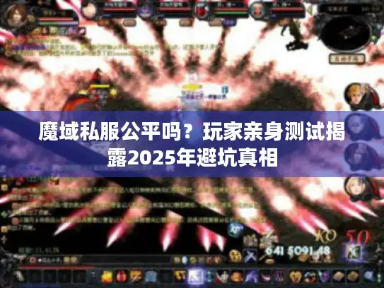 魔域私服公平吗？玩家亲身测试揭露2025年避坑真相