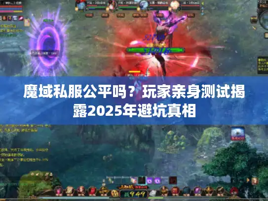 魔域私服公平吗？玩家亲身测试揭露2025年避坑真相