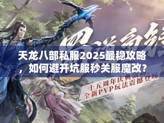 天龙八部私服2025最稳攻略，如何避开坑服秒关服魔改？