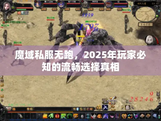 魔域私服无跑，2025年玩家必知的流畅选择真相
