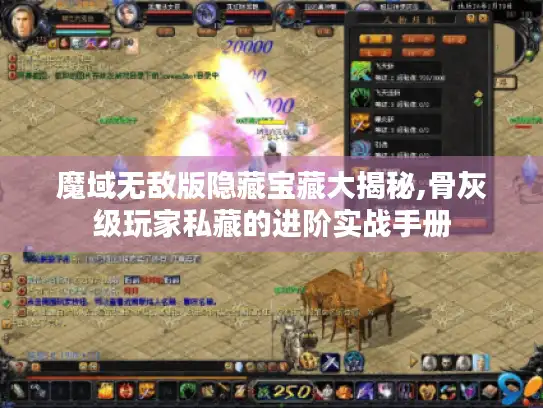 魔域无敌版隐藏宝藏大揭秘,骨灰级玩家私藏的进阶实战手册 魔域无敌版隐藏宝藏大揭秘,骨灰级玩家私藏的进阶实战手册