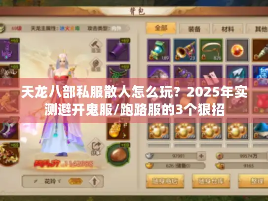 天龙八部私服散人怎么玩？2025年实测避开鬼服/跑路服的3个狠招