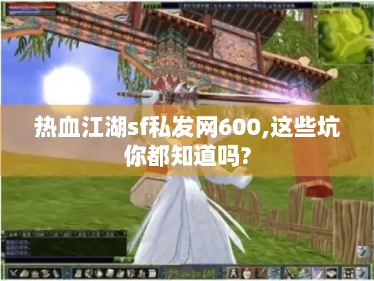 热血江湖sf私发网600,这些坑你都知道吗?