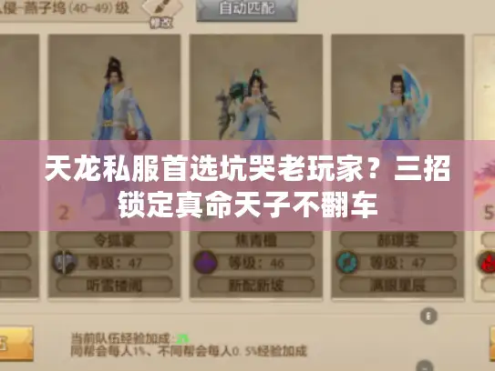 天龙私服首选坑哭老玩家？三招锁定真命天子不翻车