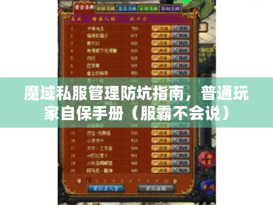 魔域私服管理防坑指南，普通玩家自保手册（服霸不会说）