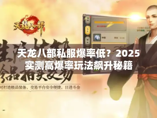 天龙八部私服爆率低？2025实测高爆率玩法飙升秘籍
