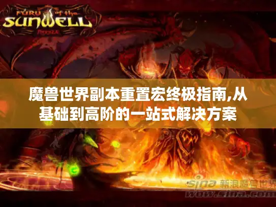 魔兽世界副本重置宏终极指南,从基础到高阶的一站式解决方案