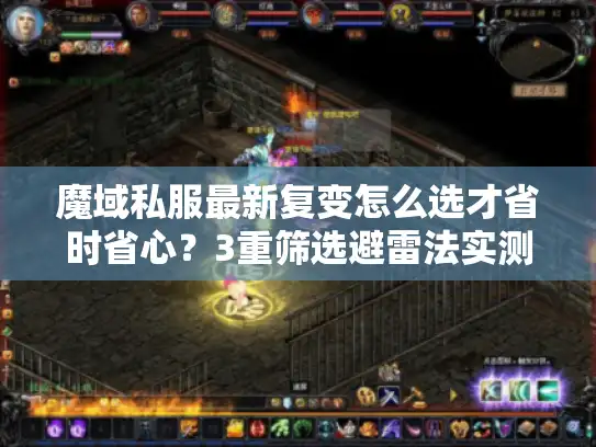 魔域私服最新复变怎么选才省时省心?3重筛选避雷法实测 魔域私服最新复变怎么选才省时省心?3重筛选避雷法实测