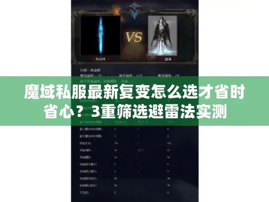 魔域私服最新复变怎么选才省时省心?3重筛选避雷法实测 魔域私服最新复变怎么选才省时省心?3重筛选避雷法实测