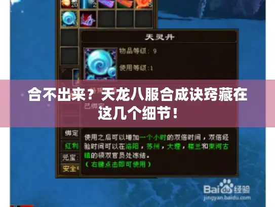 合不出来?天龙八服合成诀窍藏在这几个细节! 合不出来?天龙八服合成诀窍藏在这几个细节!