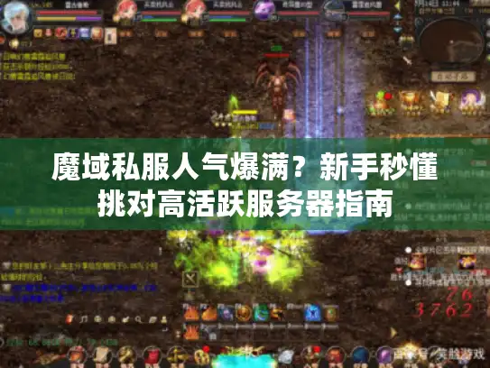 魔域私服人气爆满?新手秒懂挑对高活跃服务器指南 魔域私服人气爆满?新手秒懂挑对高活跃服务器指南