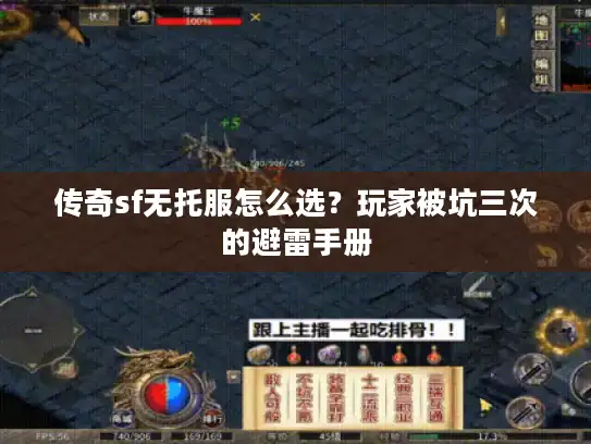传奇sf无托服怎么选？玩家被坑三次的避雷手册