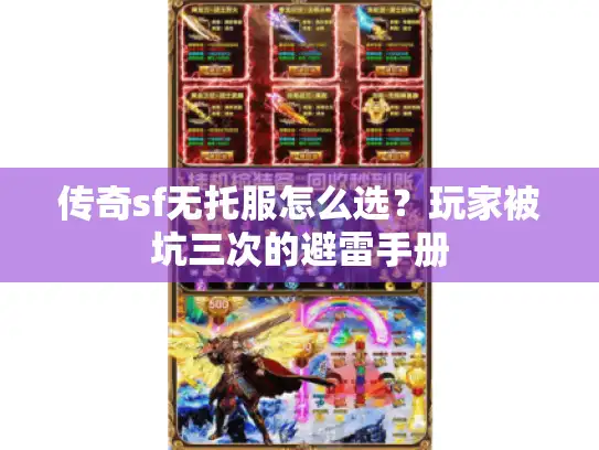 传奇sf无托服怎么选？玩家被坑三次的避雷手册