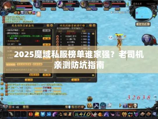 2025魔域私服榜单谁家强？老司机亲测防坑指南