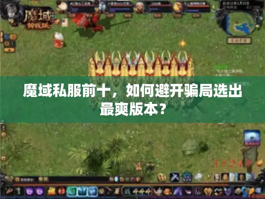 魔域私服前十，如何避开骗局选出最爽版本？
