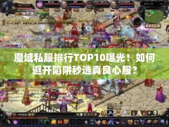 魔域私服排行TOP10曝光！如何避开陷阱秒选真良心服？