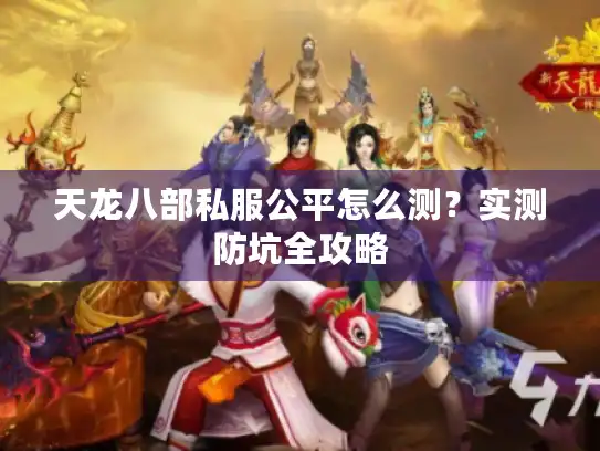 天龙八部私服公平怎么测？实测防坑全攻略