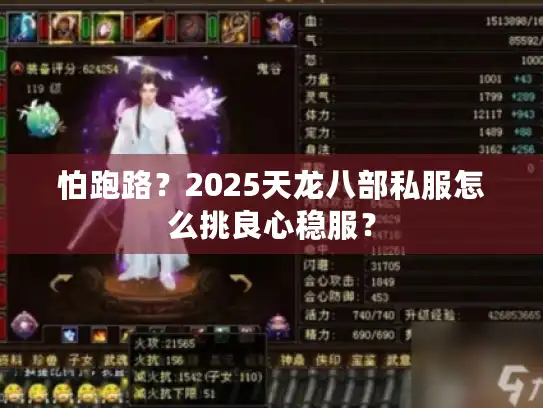 怕跑路？2025天龙八部私服怎么挑良心稳服？