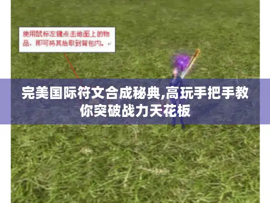 完美国际符文合成秘典,高玩手把手教你突破战力天花板