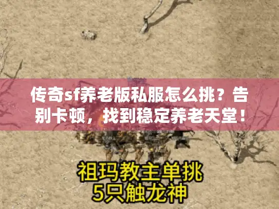 传奇sf养老版私服怎么挑？告别卡顿，找到稳定养老天堂！