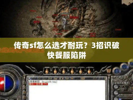 传奇sf怎么选才耐玩？3招识破快餐服陷阱
