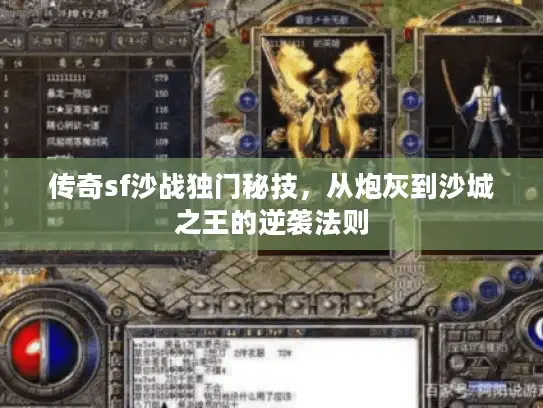 传奇sf沙战独门秘技，从炮灰到沙城之王的逆袭法则