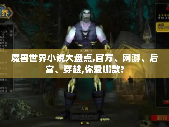 魔兽世界小说大盘点,官方、网游、后宫、穿越,你爱哪款?