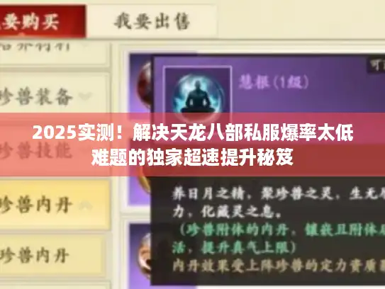 2025实测！解决天龙八部私服爆率太低难题的独家超速提升秘笈