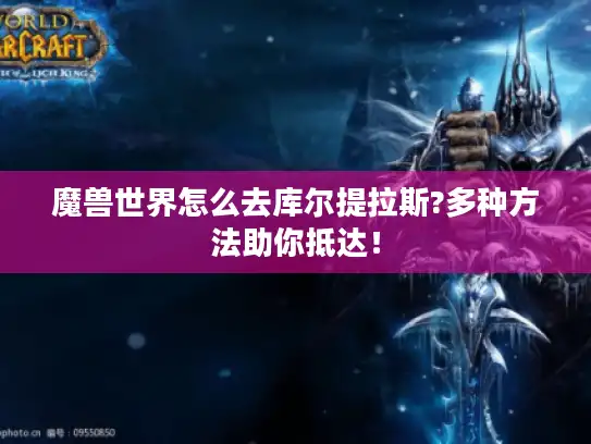 魔兽世界怎么去库尔提拉斯?多种方法助你抵达！