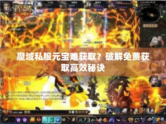 魔域私服元宝难获取？破解免费获取高效秘诀