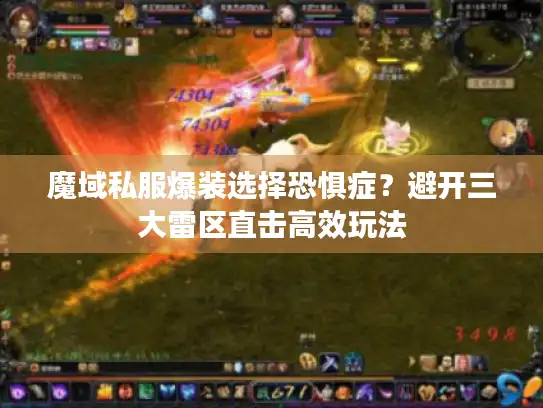 魔域私服爆装选择恐惧症?避开三大雷区直击高效玩法 魔域私服爆装选择恐惧症?避开三大雷区直击高效玩法