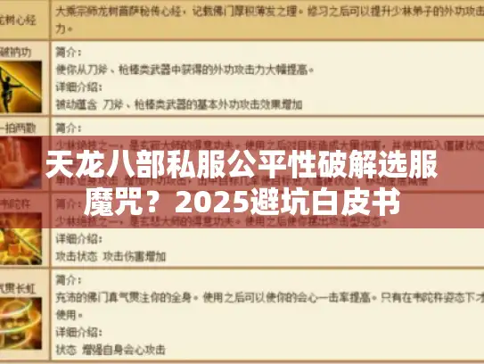 天龙八部私服公平性破解选服魔咒？2025避坑白皮书