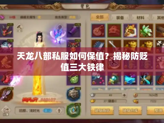 天龙八部私服如何保值？揭秘防贬值三大铁律