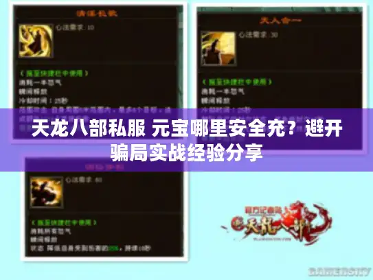 天龙八部私服 元宝哪里安全充？避开骗局实战经验分享