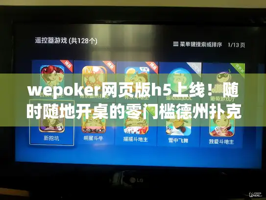 wepoker网页版h5上线！随时随地开桌的零门槛德州扑克玩法？